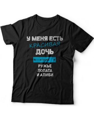 Крутая футболка с надписью "У меня есть красивая дочь, а также Ружье, Лопата и Алиби"